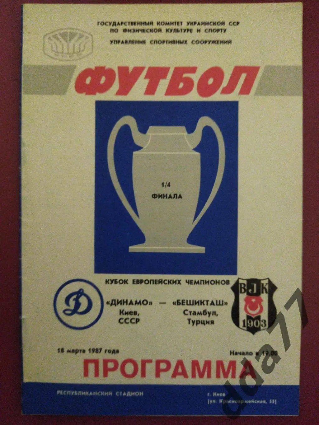 (4534) Динамо Киев - Бешикташ Турция 18.03.1987.
