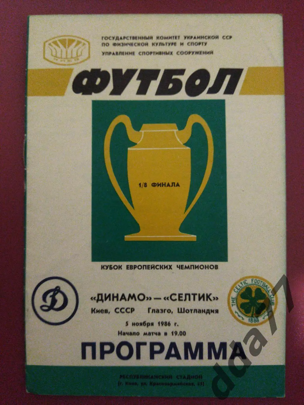 (4381) Динамо Киев - Селтик Шотландия 5.11.1986.