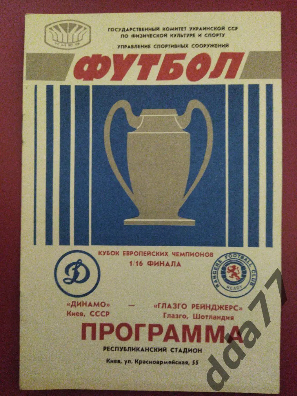 Динамо Киев - Глазго Рейнджерс Шотландия 16.09.1987.
