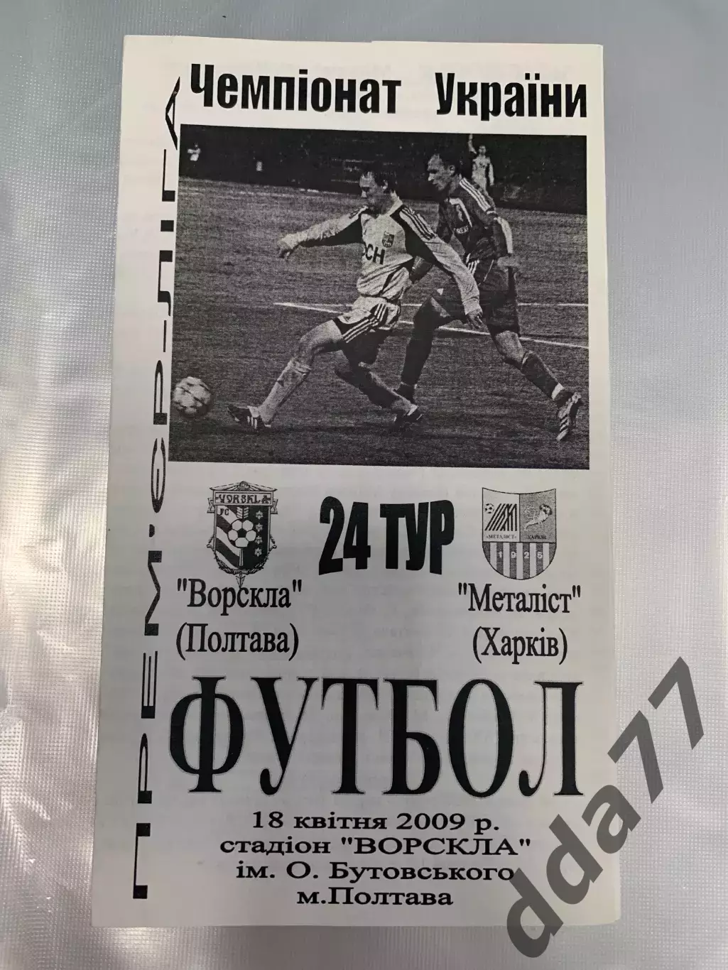 (6467) Ворскла Полтава-Металлист Харьков 18.04.2009
