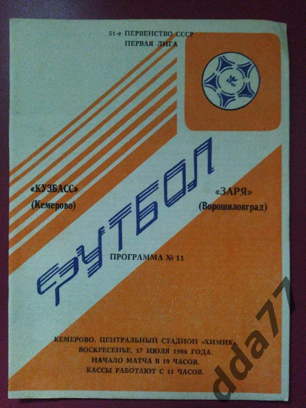 (4396) Кузбасс Кемерово - Заря Ворошиловград 17.07.1988.