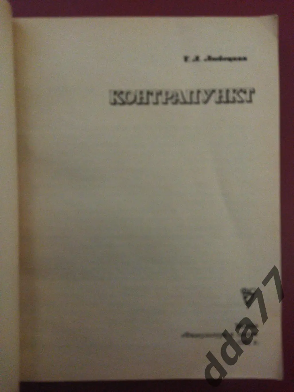 (А58) Т.Любецкая,Контрапункт... 1