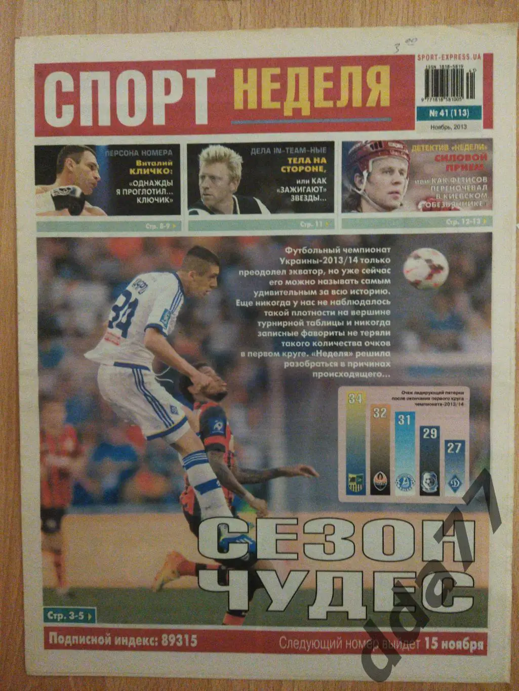 приложение к газете Спорт Экспресс Спорт Неделя №41 ноябрь 2013.