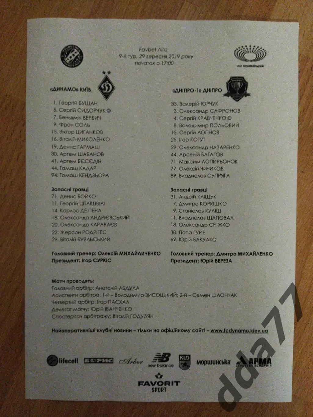 протокол, Динамо Киев - Днепр-1 29.09.2019