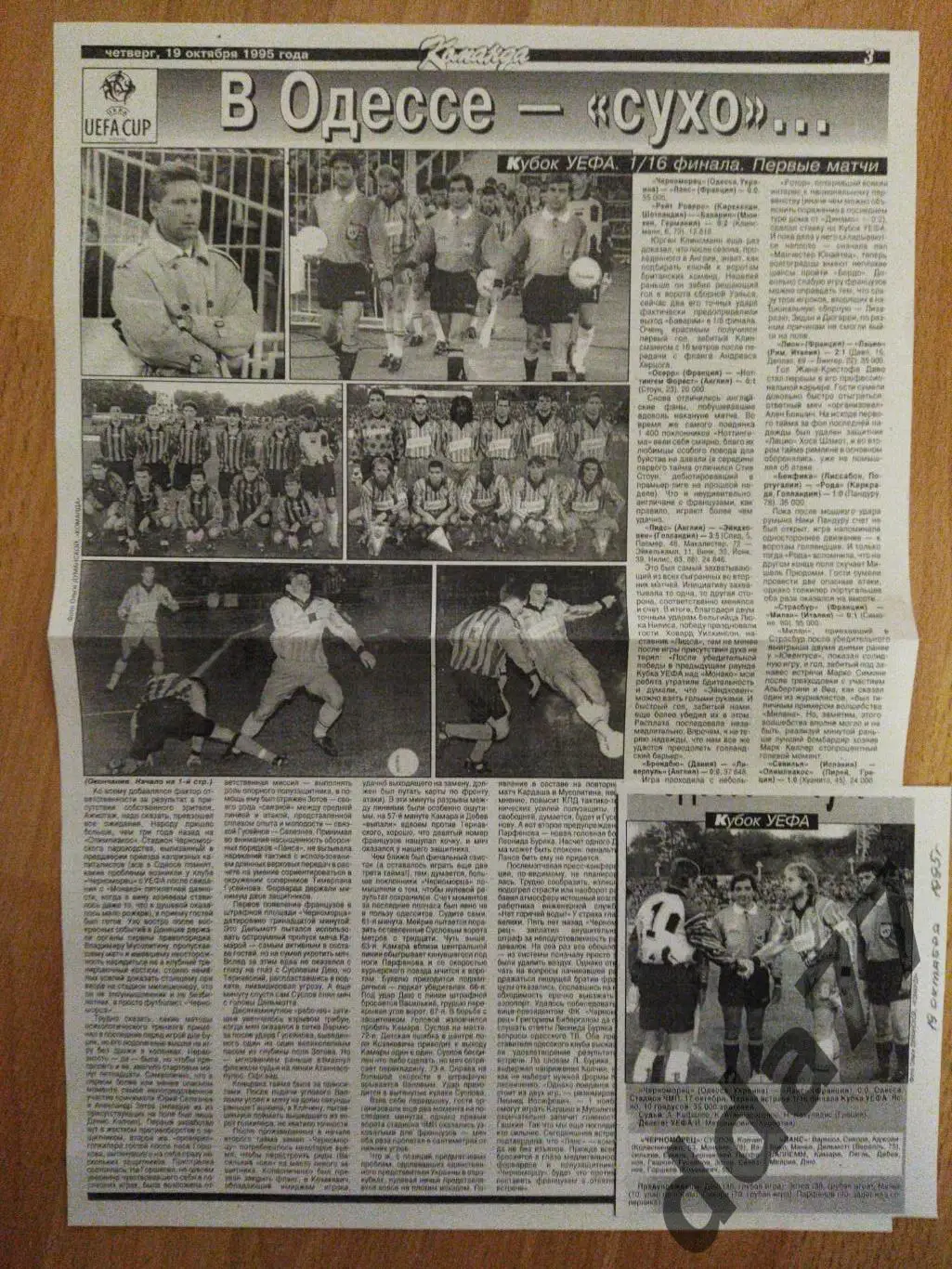копия,футбол.отчет к матчу КУЕФА Черноморец Одесса - Ланс Франция 17.10.1995