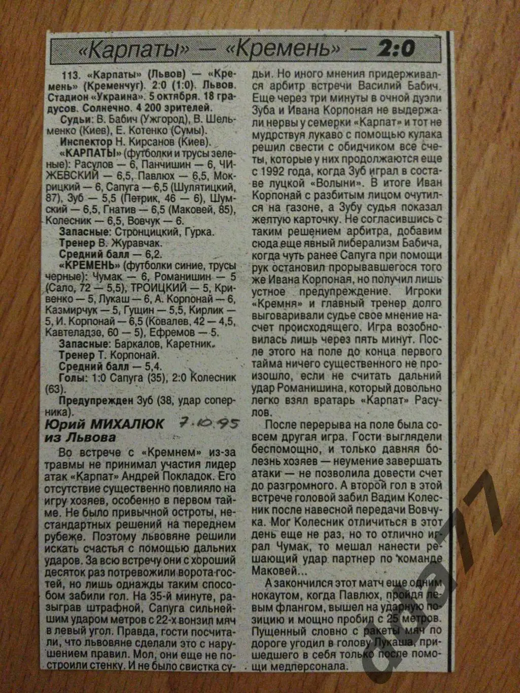 копия,футбол.отчет к матчу : Карпаты Львов - Кремень Кременчуг 5.10.1995