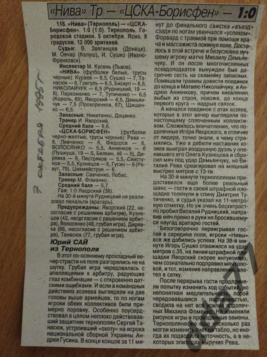 копия,футбол.отчет к матчу : Нива Тернополь - ЦСКА-Борисфен 5.10.1995