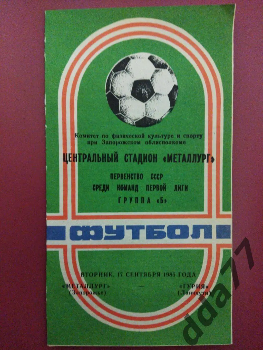 (4336) Металлург Запорожье - Гурия Ланчхути 17.09.1985