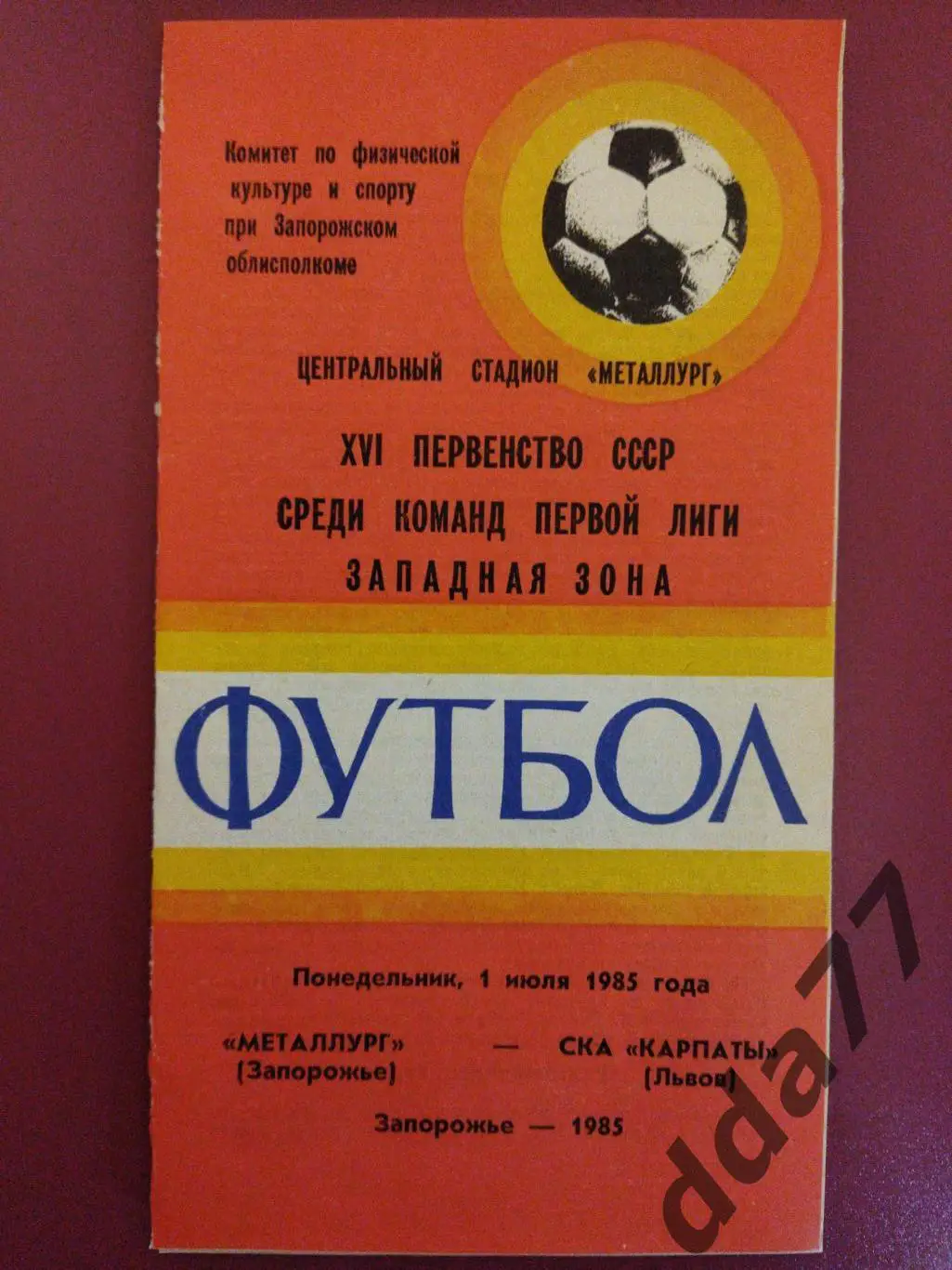 (4328) Металлург Запорожье - СКА Карпаты Львов 1.07.1985