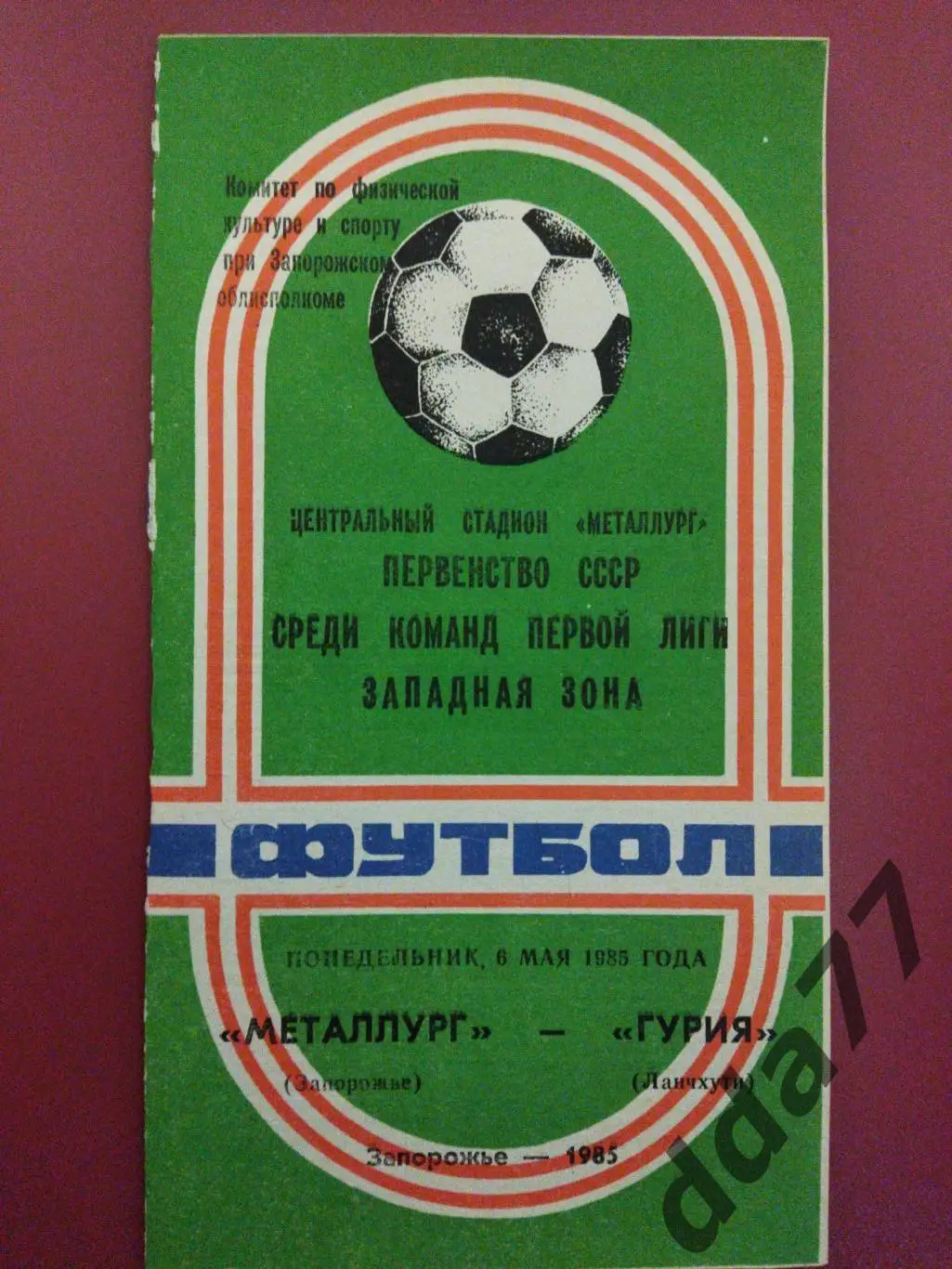 (4320) Металлург Запорожье - Гурия Ланчхути 6.05.1985
