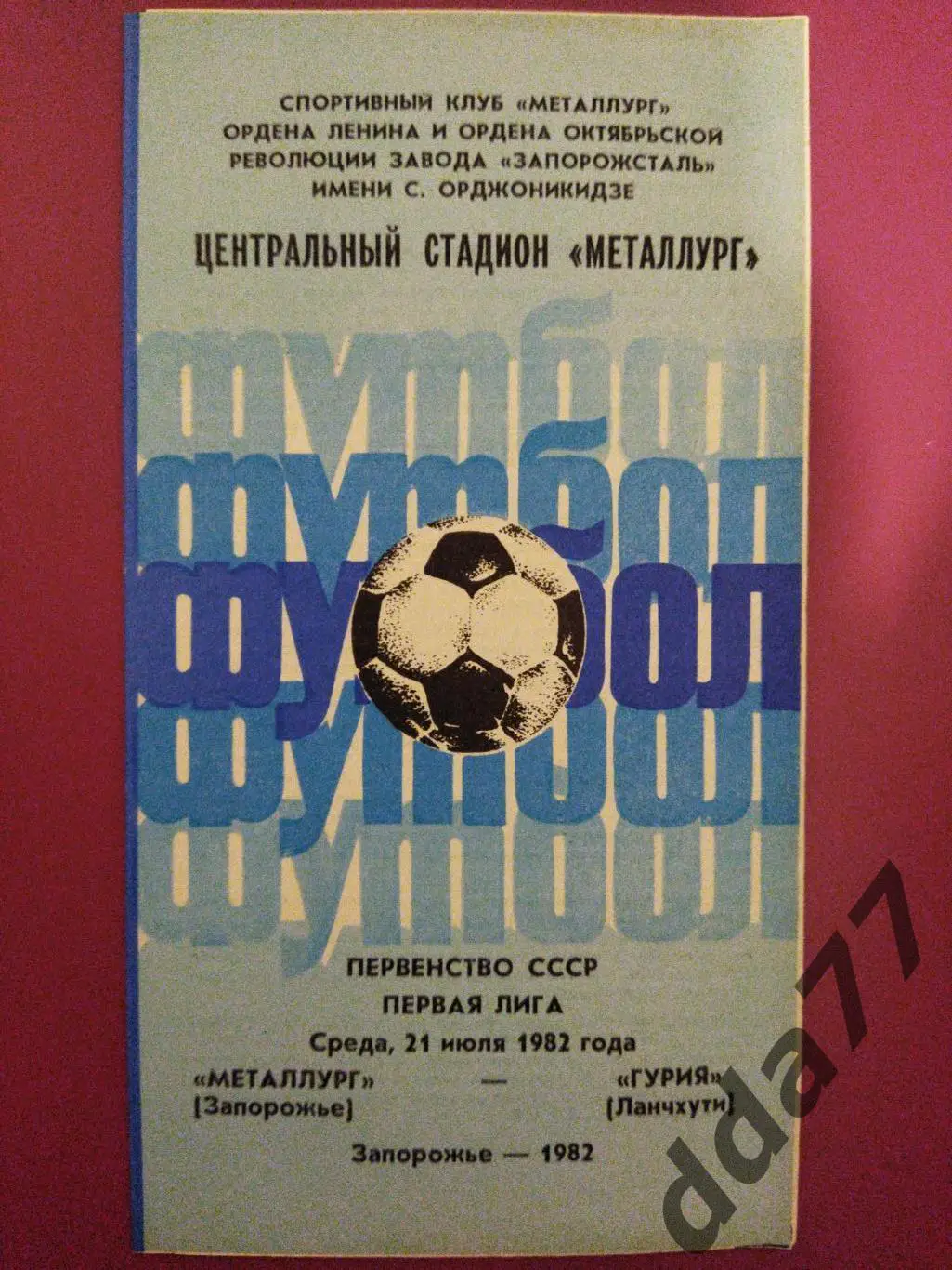 (4317) Металлург Запорожье - Гурия Ланчхути 21.07.1982.