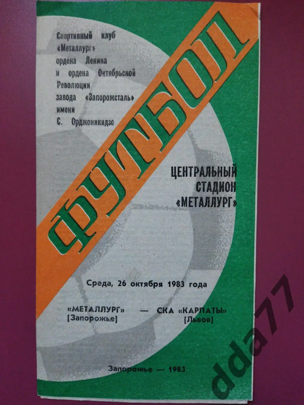(4305) Металлург Запорожье - СКА Карпаты Львов 26.10.1983
