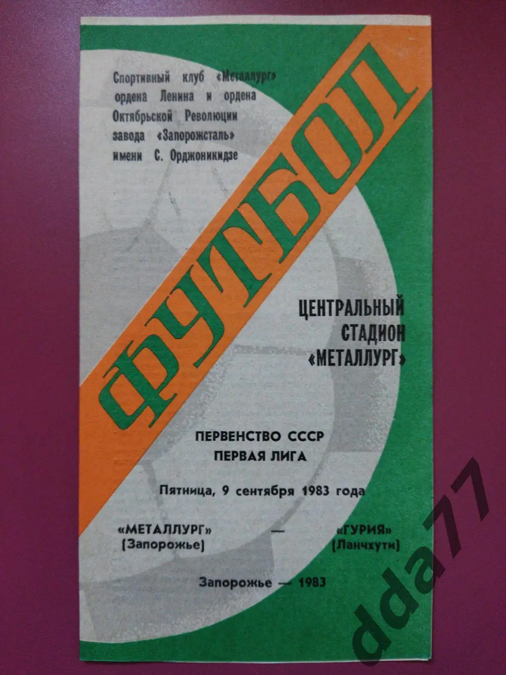 (4300) Металлург Запорожье - Гурия Ланчхути 9.09.1983