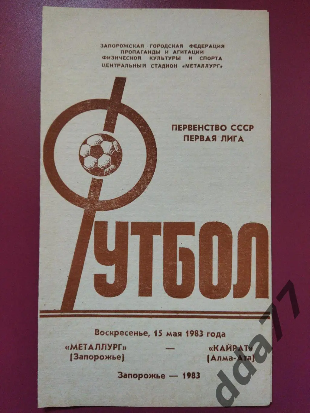 (4289) Металлург Запорожье - Кайрат Алма-Ата 15.05.1983.