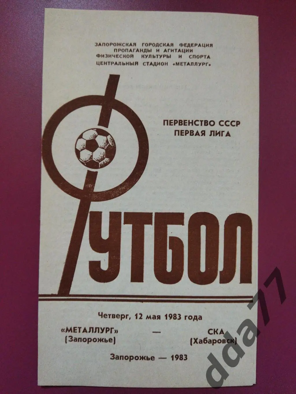 (4288) Металлург Запорожье - СКА Хабаровск 12.05.1983