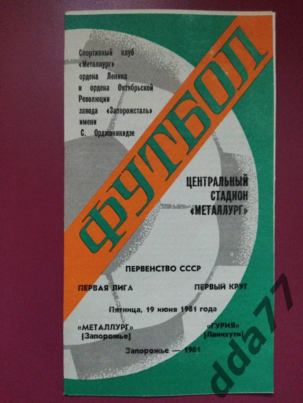 (4276) Металлург Запорожье - Гурия Ланчхути 19.06.1981