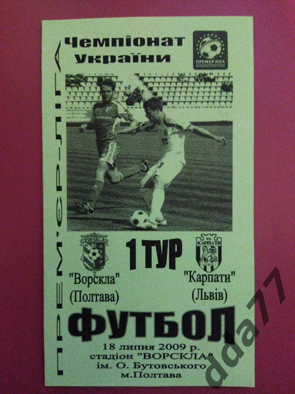 (4368) Ворскла Полтава - Карпаты Львов 18.07.2009.