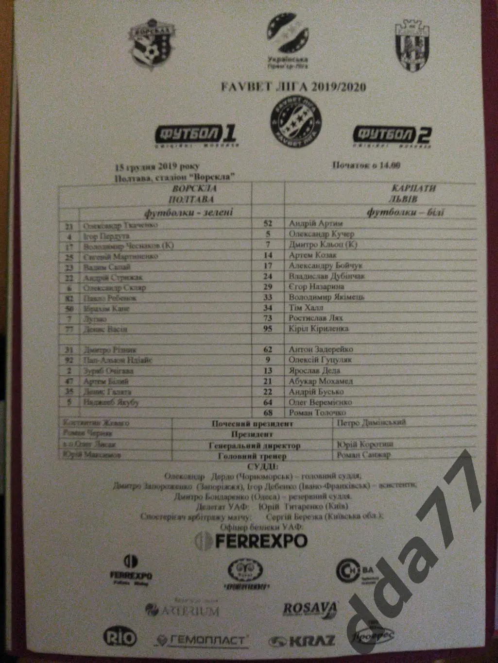 Ворскла Полтава - Карпаты Львов 15.12.2019.