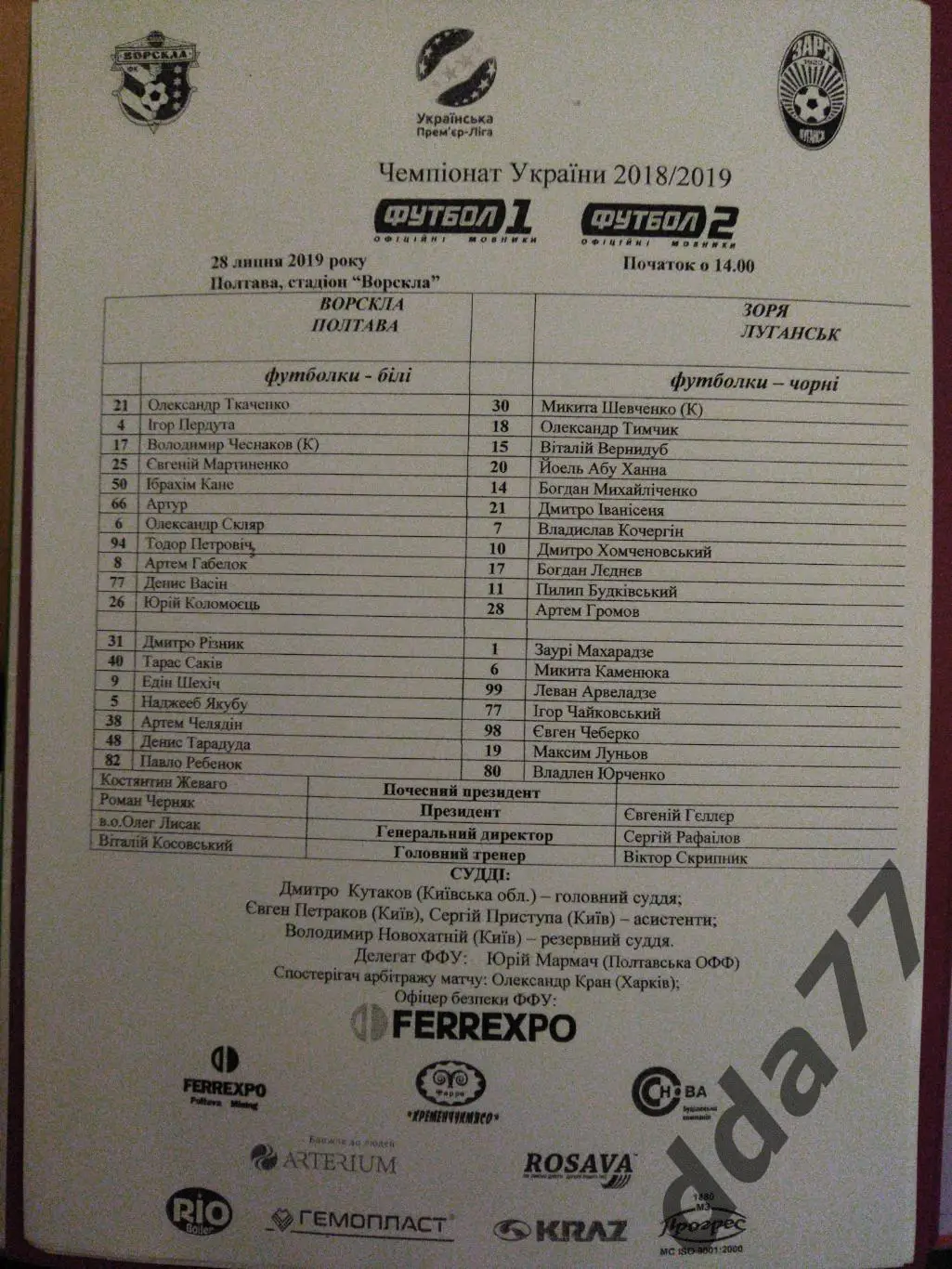 пртокол,Ворскла Полтава-Заря Луганск 28.07.2019.