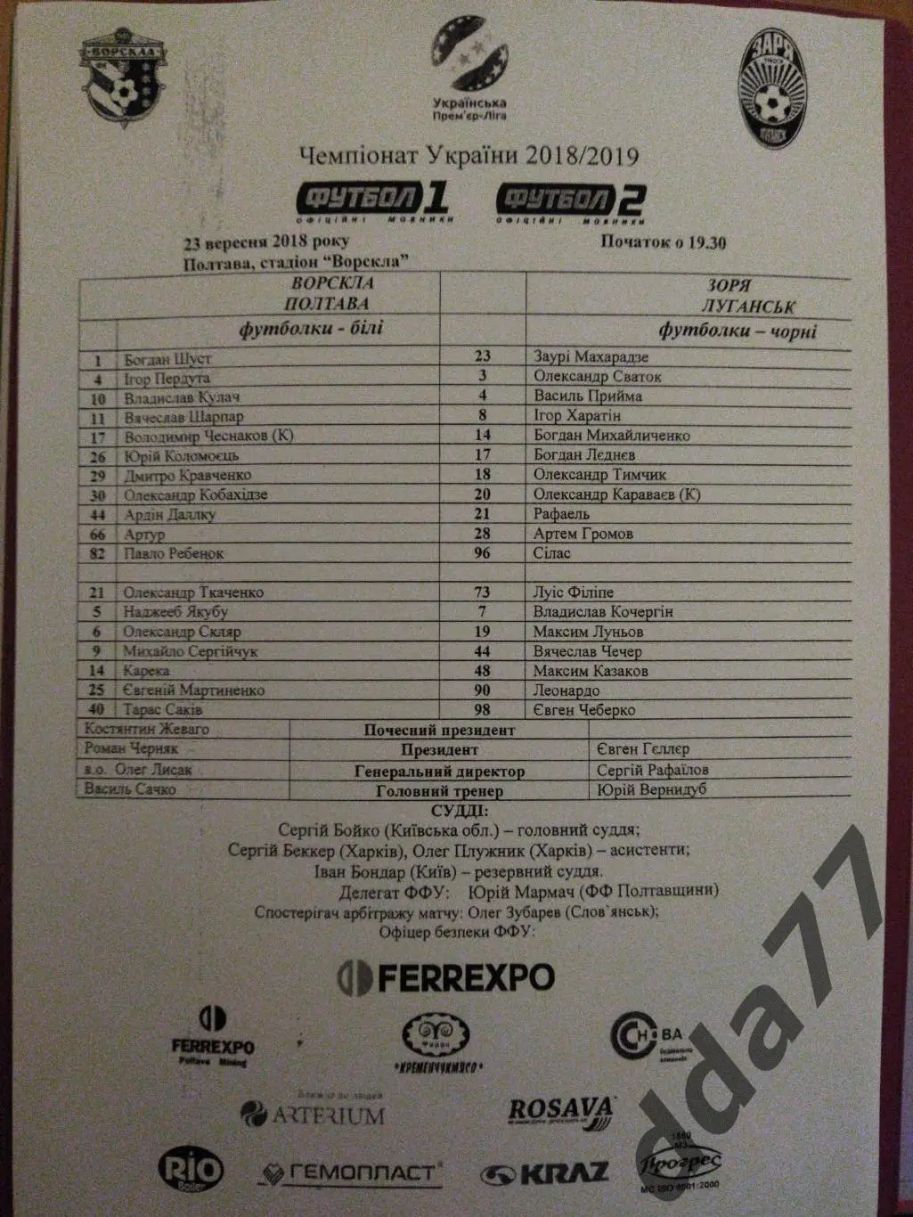 пртокол,Ворскла Полтава-Заря Луганск 23.09.2018