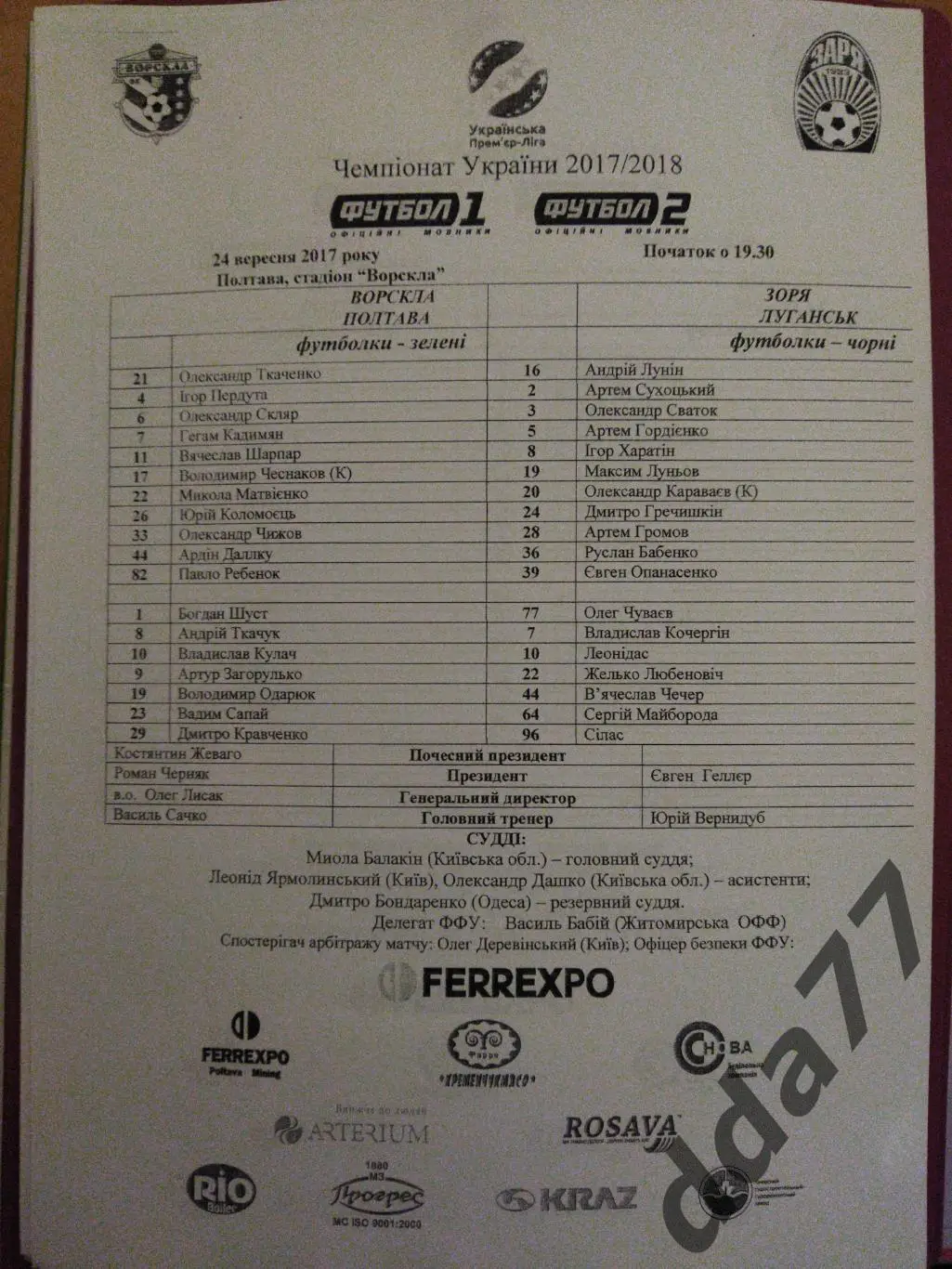 пртокол,Ворскла Полтава-Заря Луганск 24.09.2017
