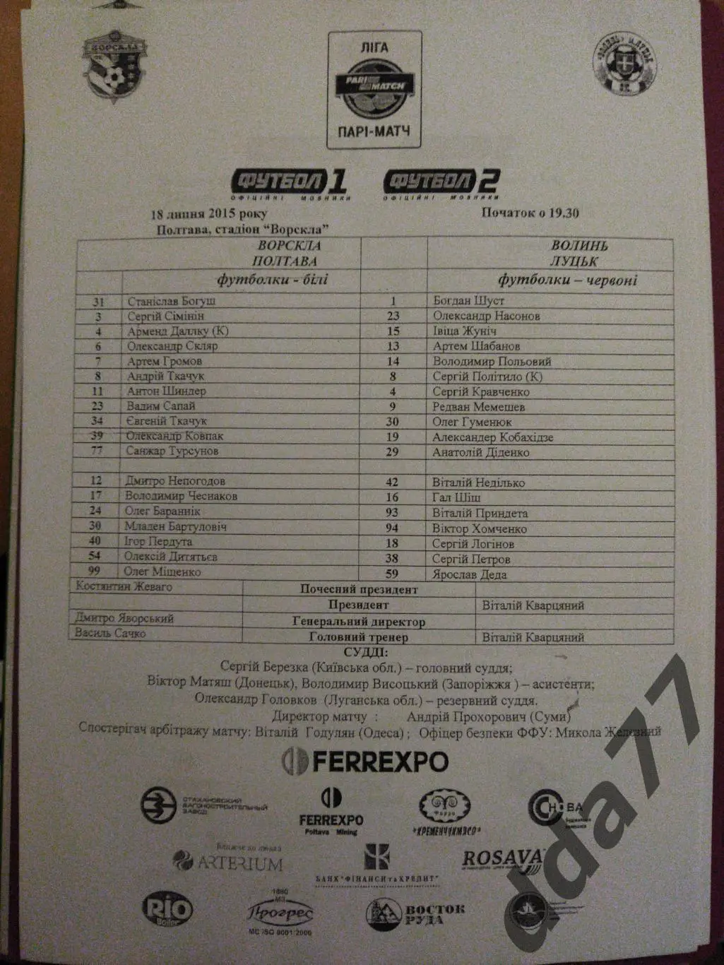 пртокол,Ворскла Полтава - Волынь Луцк 18.07.2015
