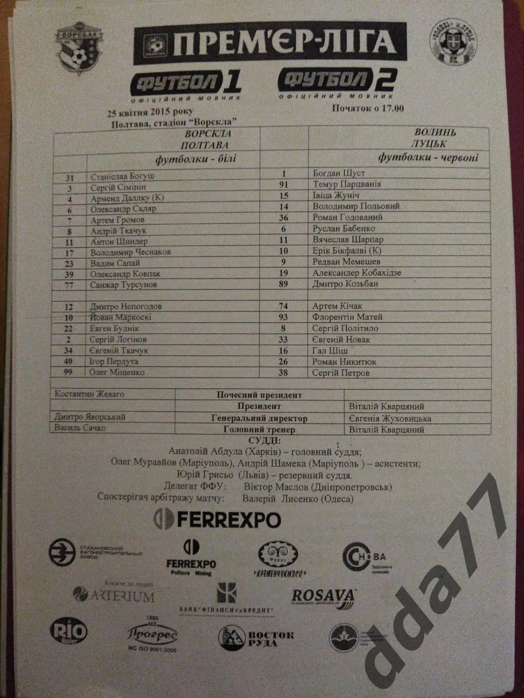 пртокол,Ворскла Полтава - Волынь Луцк 25.04.2015
