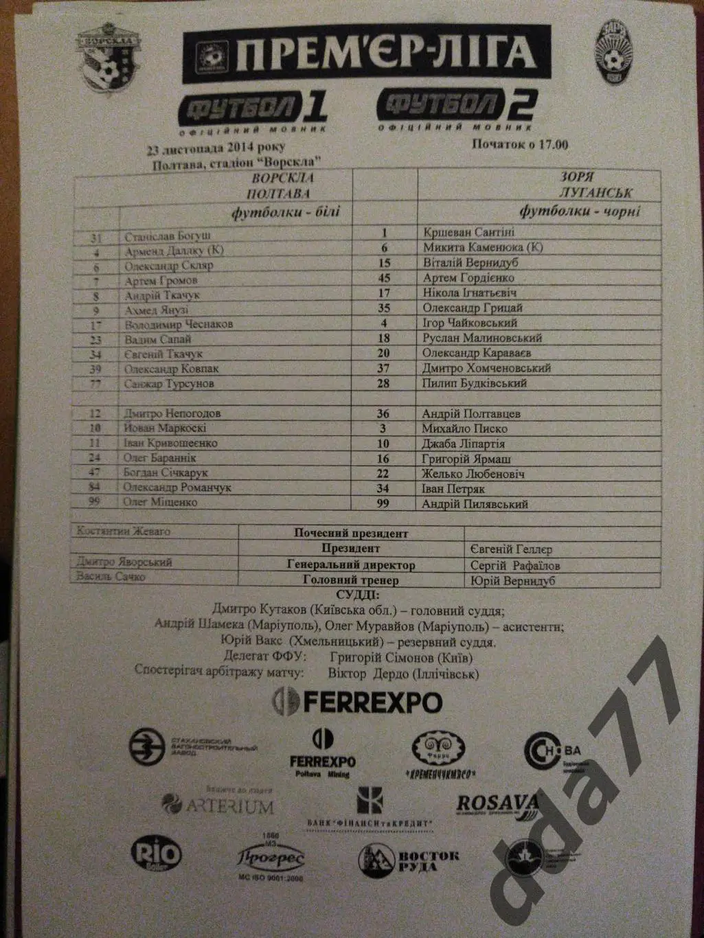 пртокол,Ворскла Полтава-Заря Луганск 23.11.2014