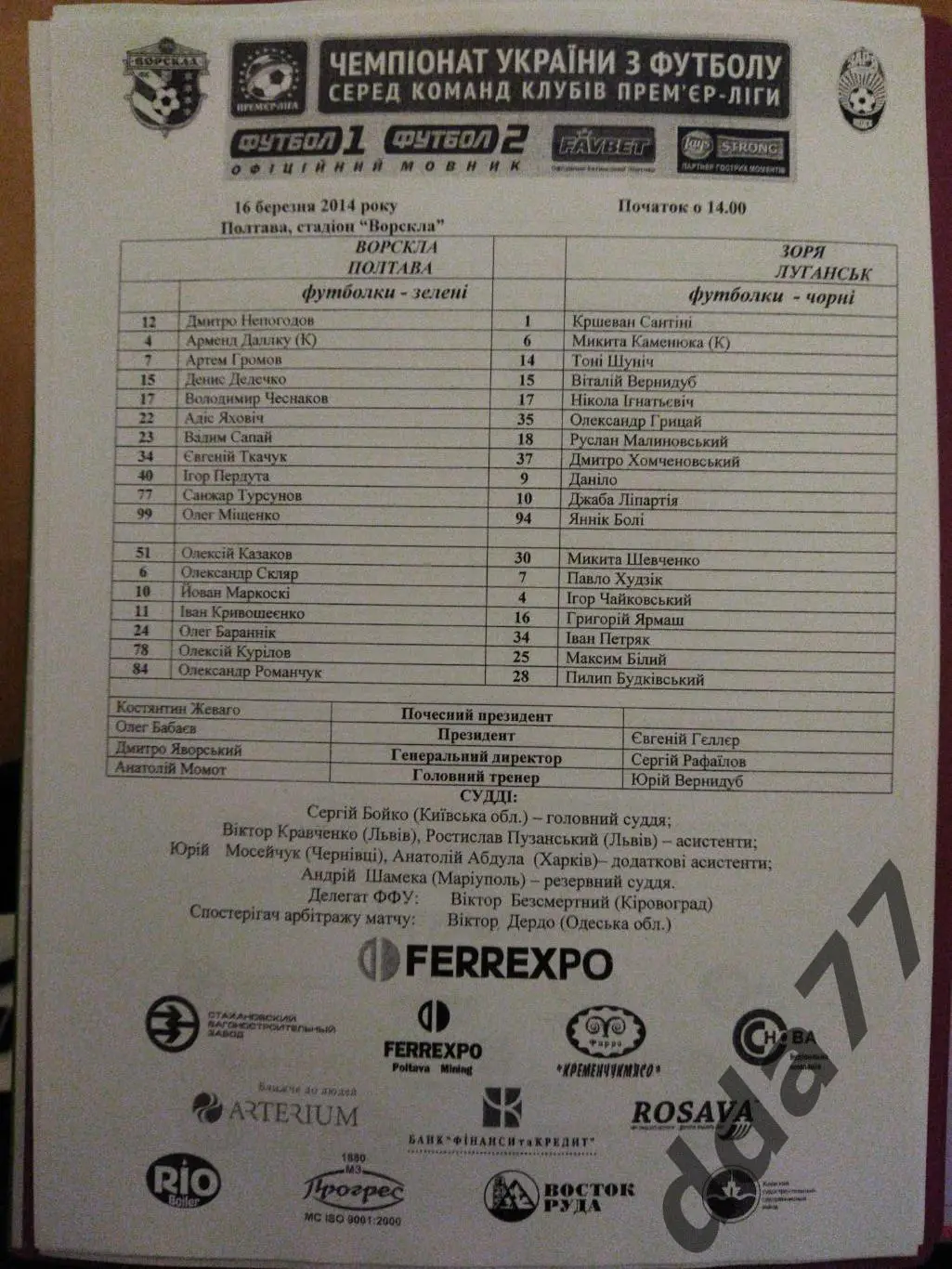 пртокол, Ворскла Полтава-Заря Луганск 11.03.2014