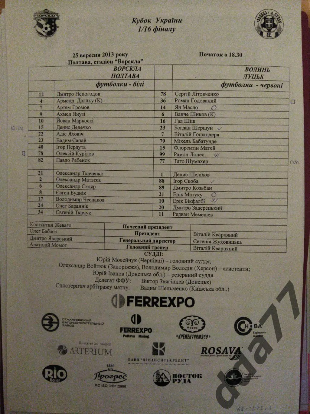 пртокол,Ворскла Полтава - Волынь Луцк 25.09.2013,кубок.
