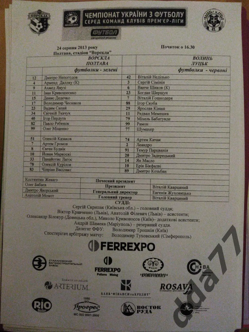 пртокол,Ворскла Полтава - Волынь Луцк 24.08.2013.