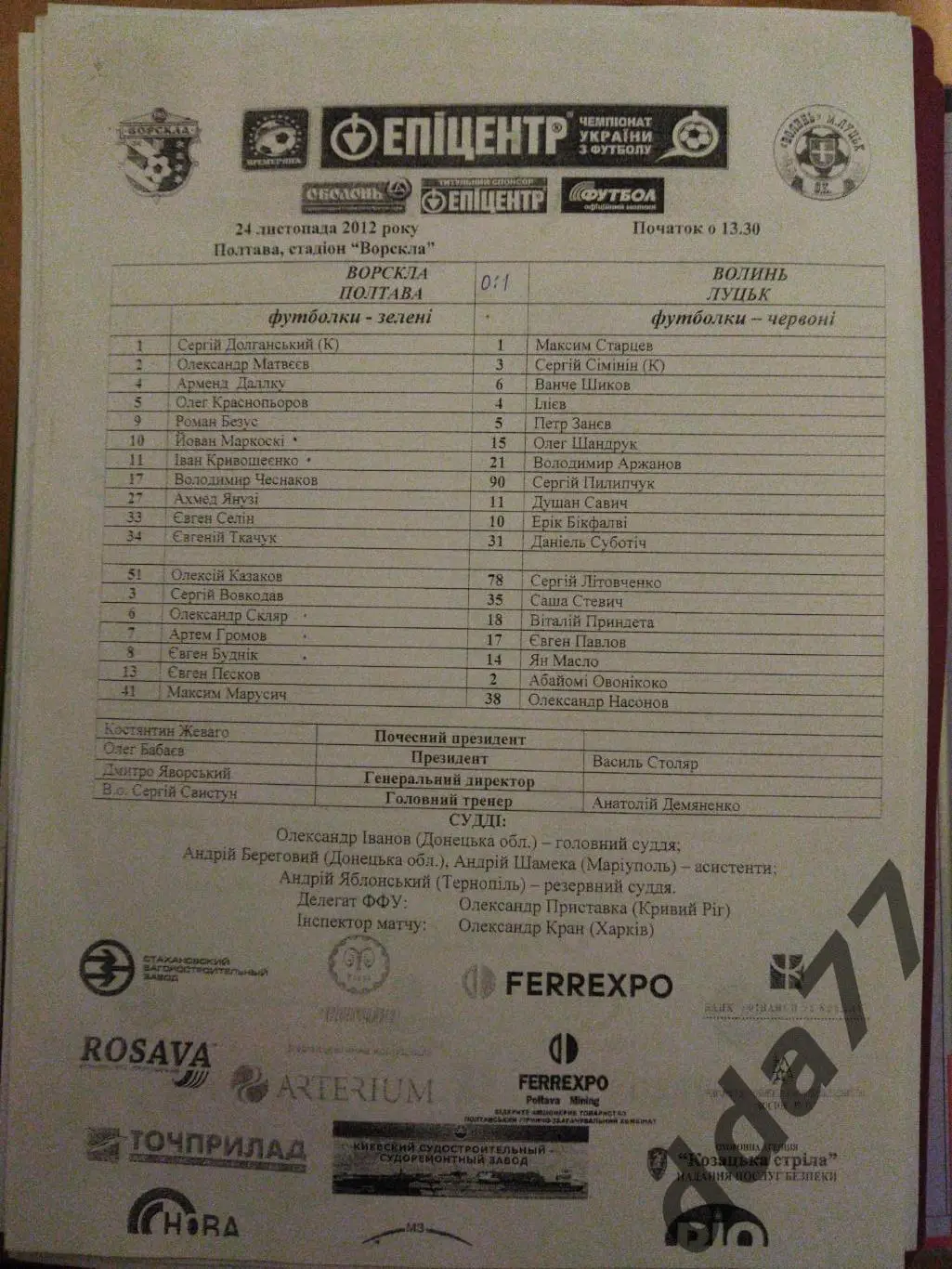 пртокол,Ворскла Полтава - Волынь Луцк 24.11.2012