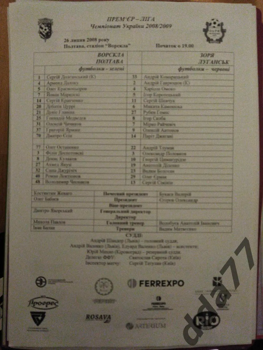пртокол, Ворскла Полтава-Заря Луганск 26.07.2008