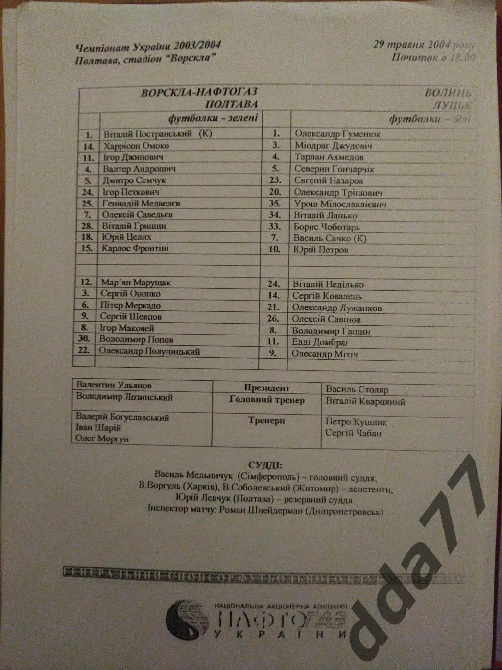 пртокол,Ворскла Полтава - Волынь Луцк 29.05.2004