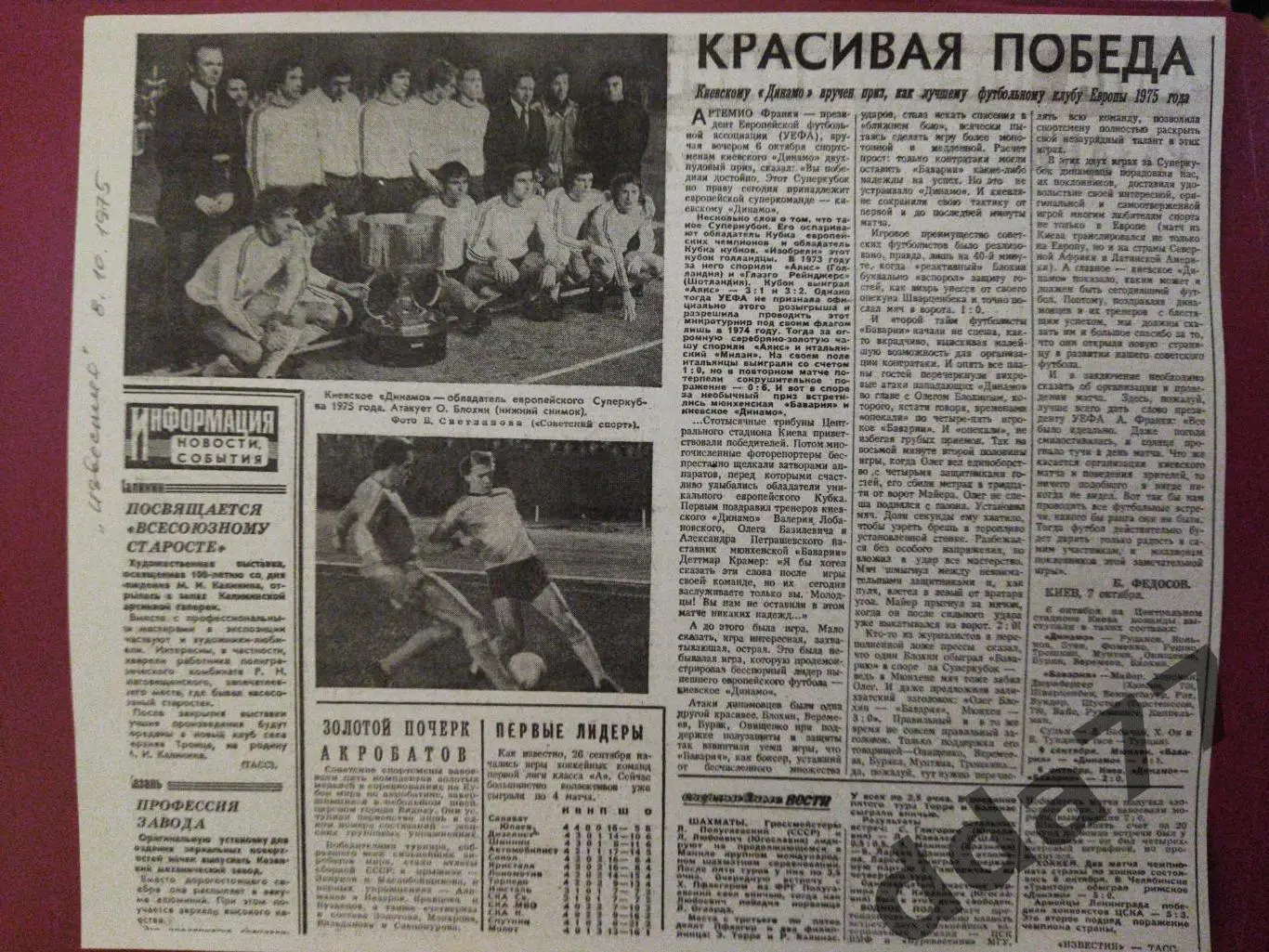 (4343) копия,статей газетыИзвестия 8.10.1975 Красивая победа. Динамо Киев..