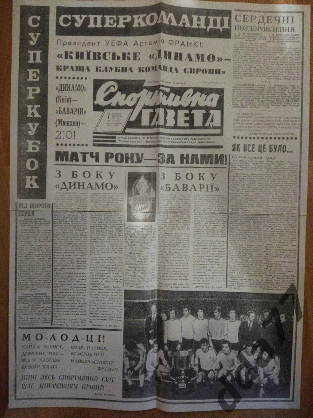 (4345) копия,Спортивна газета 7.10.1975 Динамо Киев - Суперкубок.