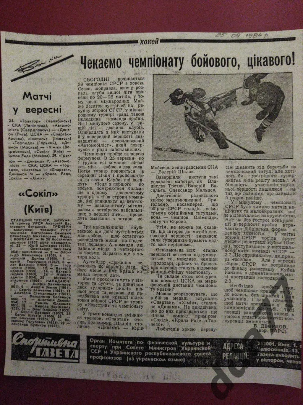 (4352) копия,Спортивна газета 25.09.1984 Сокол Киев превью сезона..