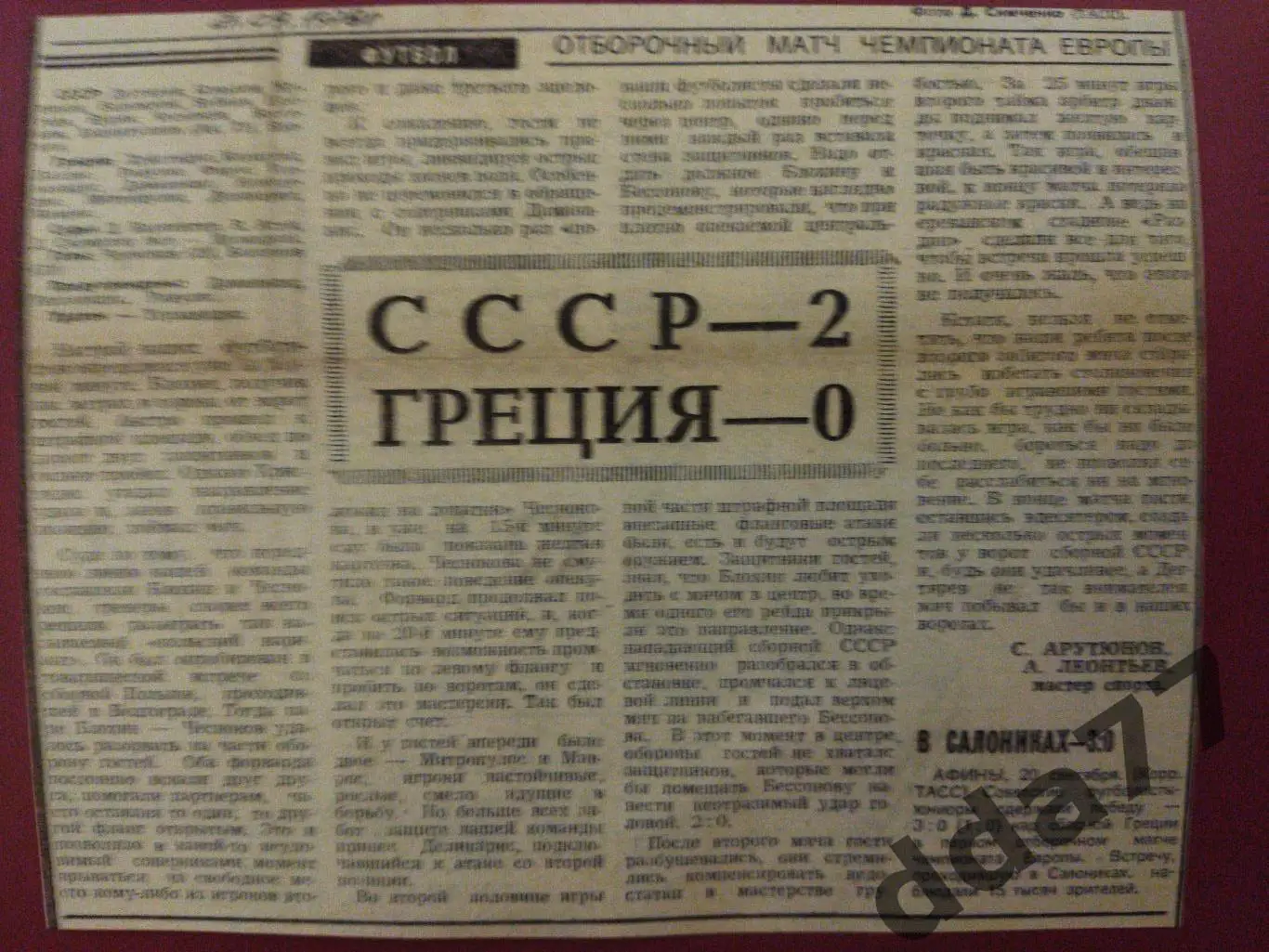 (4353) копия ,отчет с матча сб.СССР - сб.Греции 21.09.1978