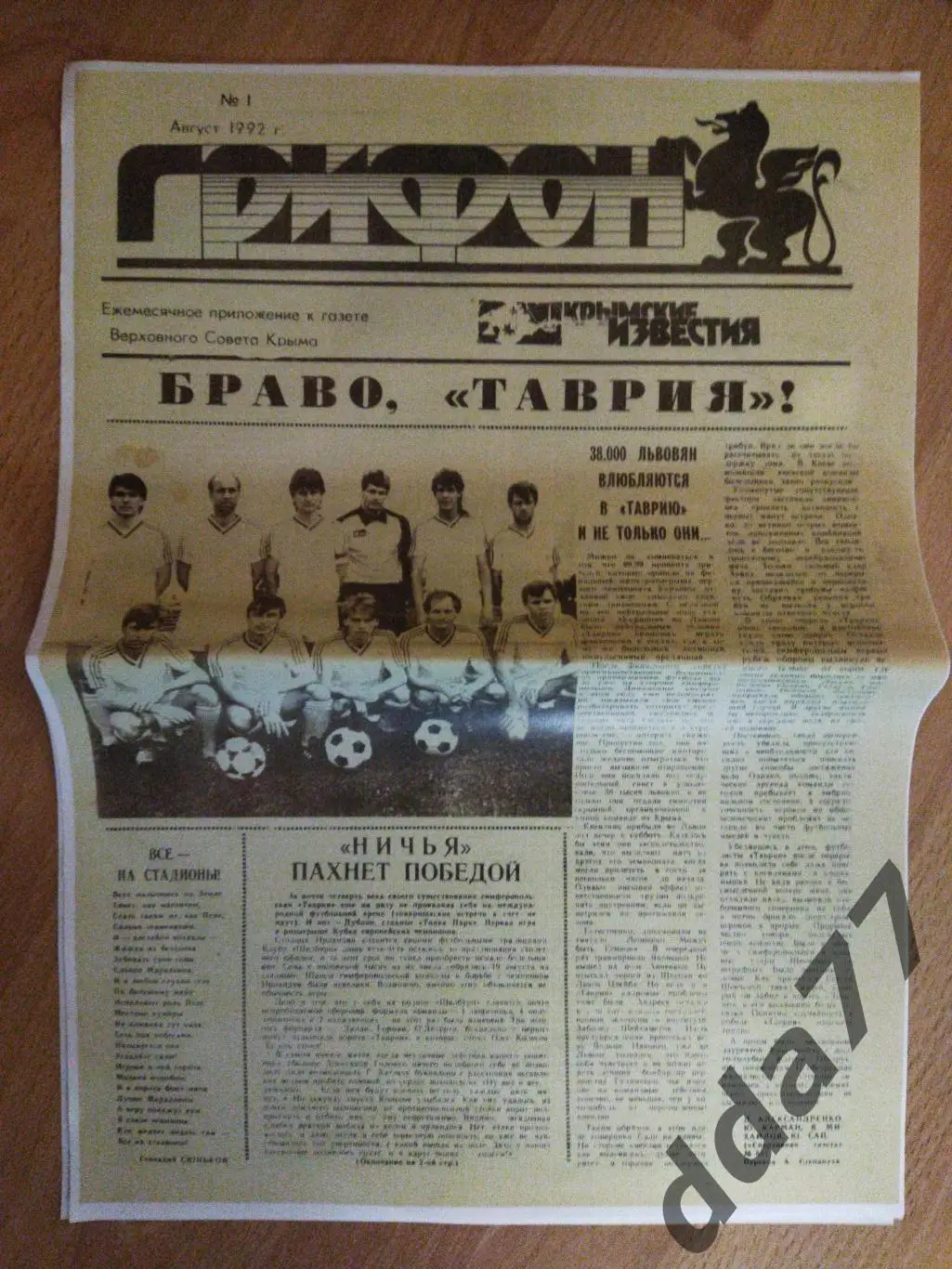 (3249) копия,газетыКрымские известия - Таврия Симферополь- 1 чемп Украины.