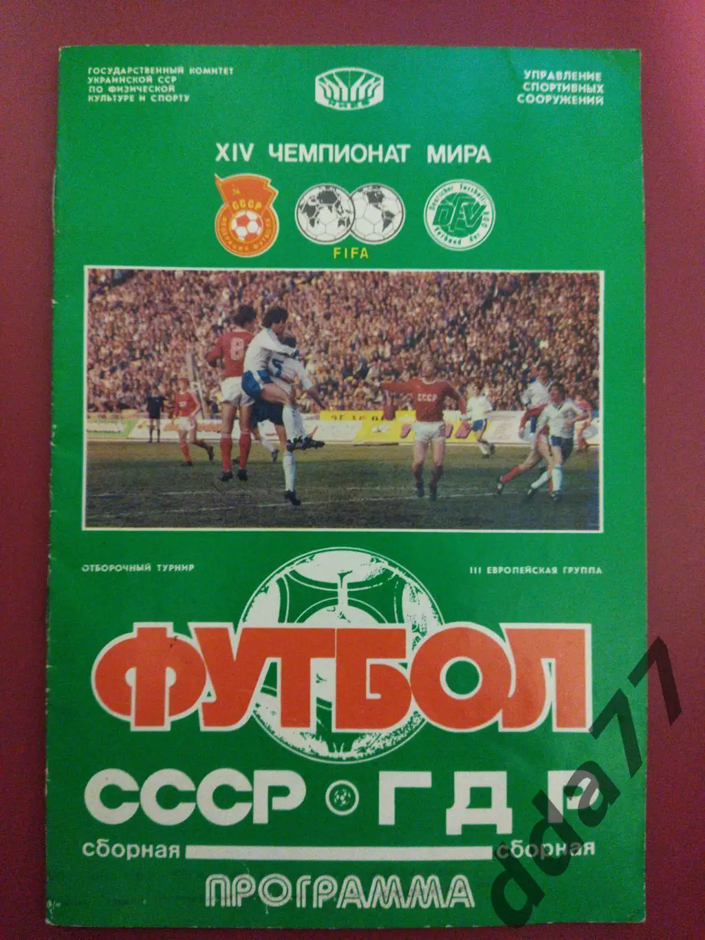 (4524) СССР - ГДР 26.04.1989