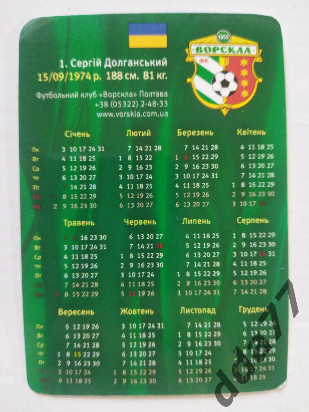 календарик Ворскла Полтава 2011, С.Долганский. 1