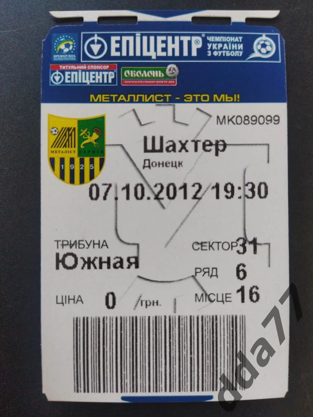 (В247) Металлист Харьков - Шахтер Донецк 7.10.2012..