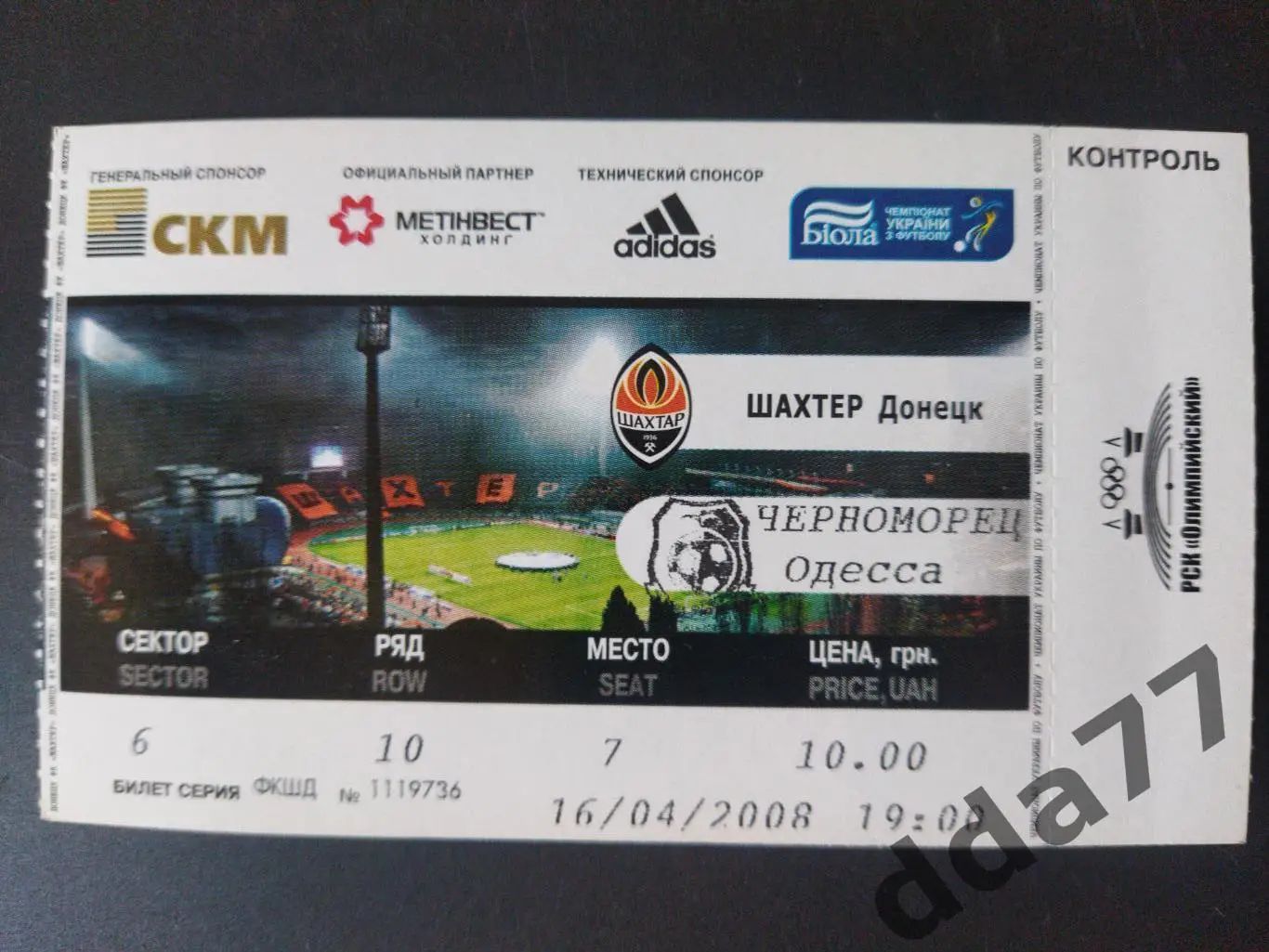 (В257) Шахтер Донецк-Черноморец Одесса 16.04.2008,кубок.