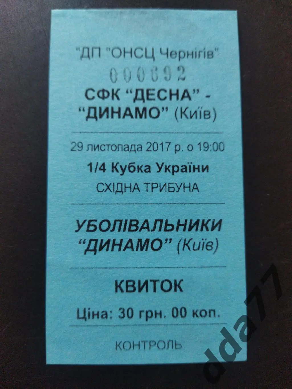 (В267) Десна Чернигов - Динамо Киев 29.11.2017, кубок.