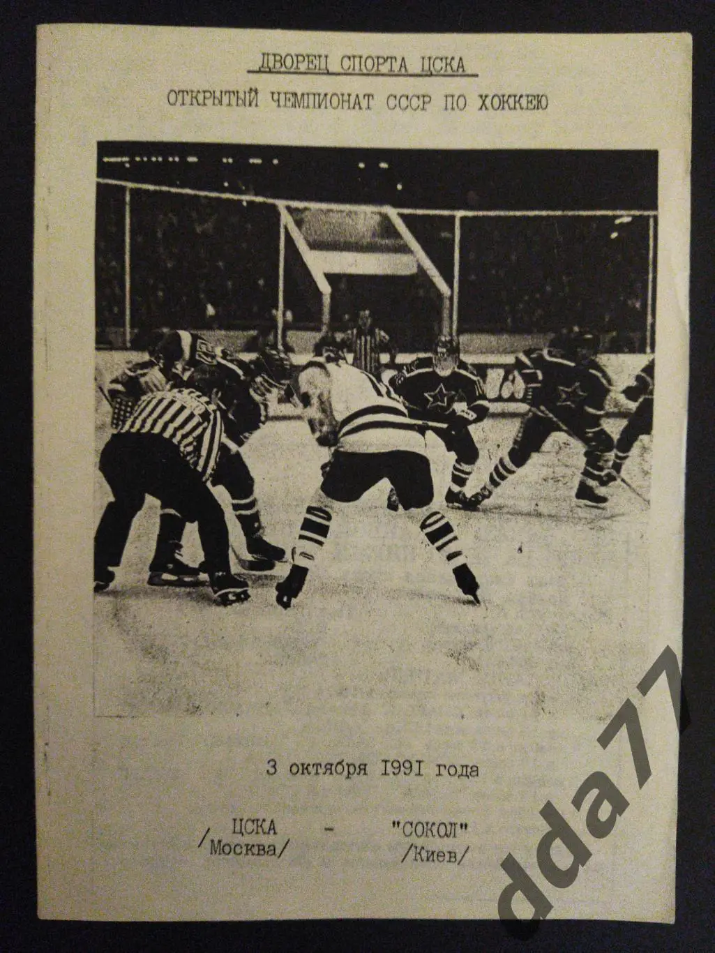 (5798) ЦСКА Москва - Сокол Киев 3.10.1991