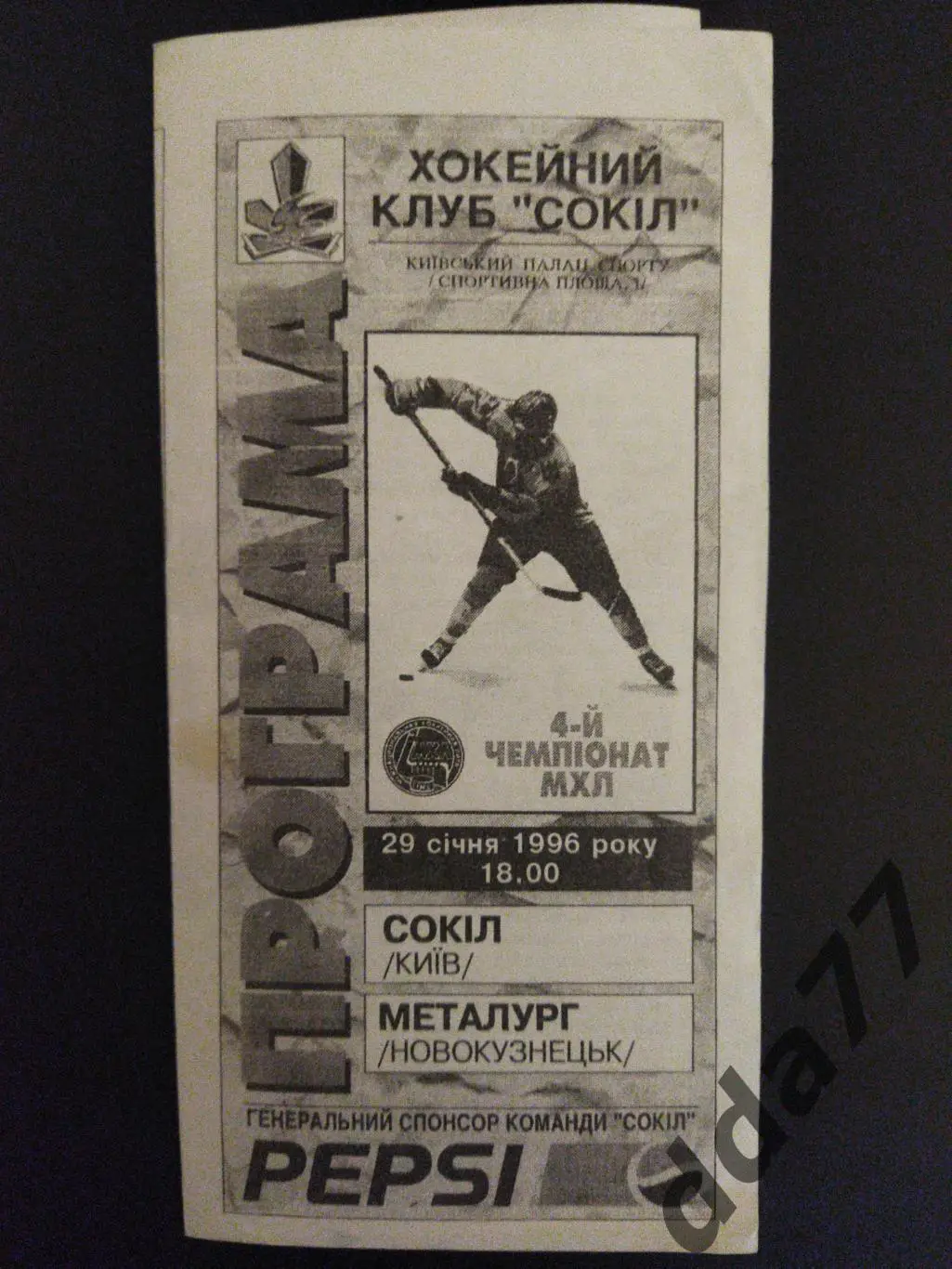 (5796) Сокол Киев - Металлург Новокузнецк 29.01.1996