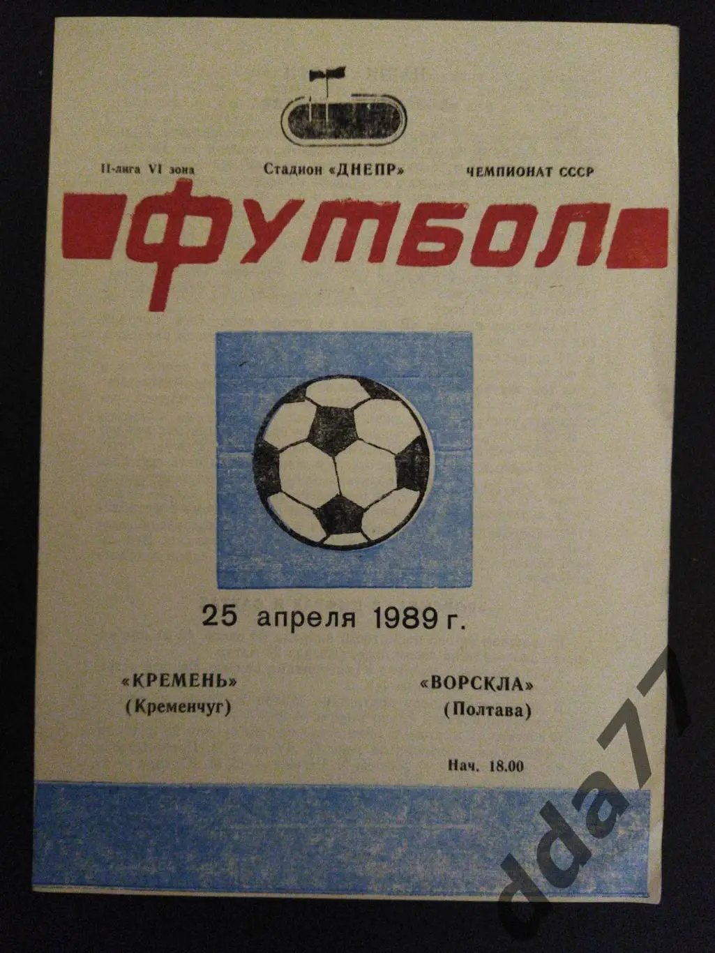 (3213) Кремень Кременчуг - Ворскла Полтава 25.04.1989