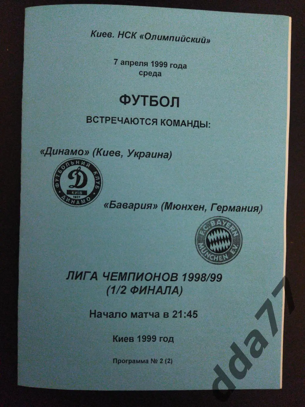 Динамо Киев - Бавария Мюнхен 7.04.1999