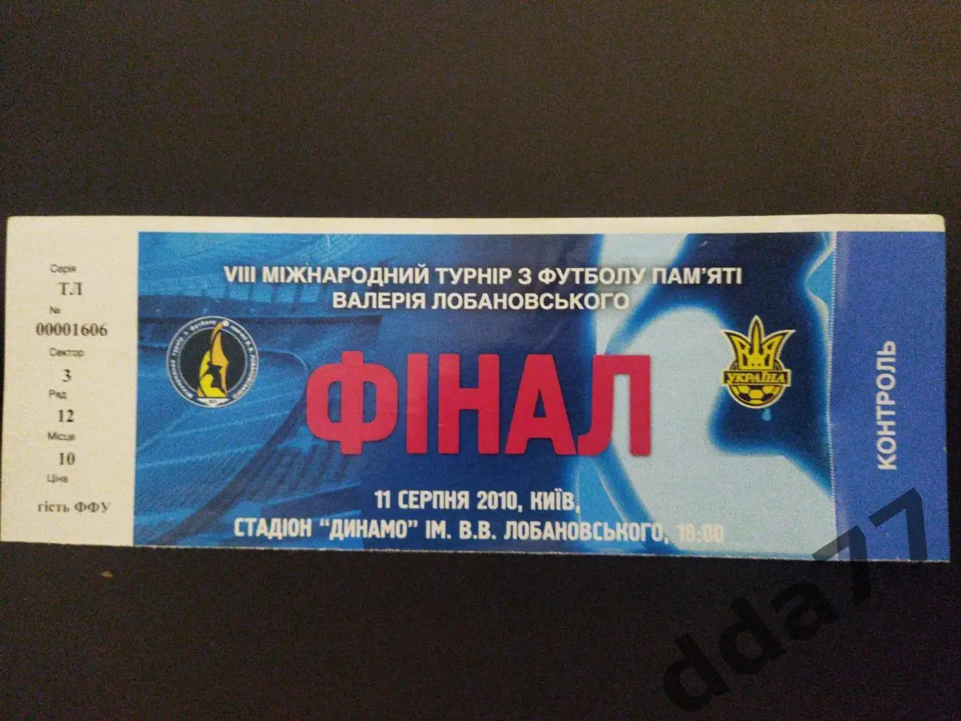 8-й Международный турнир памяти В.В.Лобановского, 2010