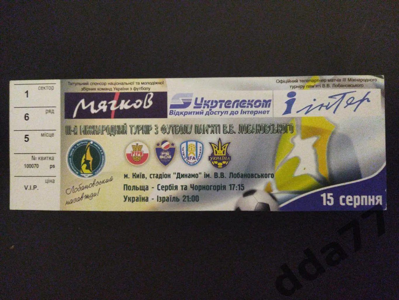 3-й Международный турнир памяти В.В.Лобановского, 2005